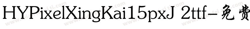 HYPixelXingKai15pxJ 2ttf字体转换